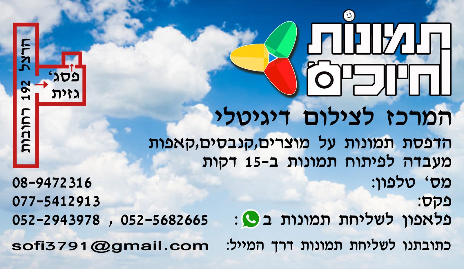 תמונות וחיוכים, המרכז לצילום דיגיטלי. הדפסת תמונות על מוצרים, קנבסים, קאפות. מעבדה לפיתוח תמונות ב-15 דקות. טלפון: 08-9472316. פקס: 077-5412913. פלאפון לשליחת תמונות בוואטסאפ: 052-2943978, 052-5682665. מייל לשליחת תמונות: sofi3791@gmail.com. הכתובת: פסג' גזית, רחוב הרצל 192, רחובות.