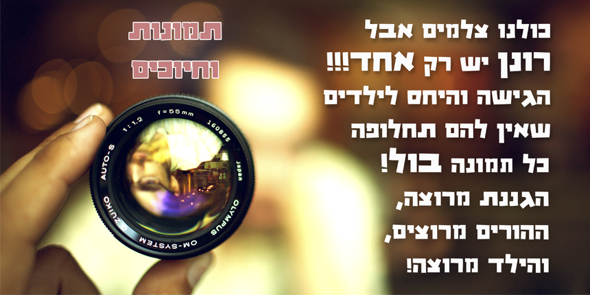 כולנו צלמים, אבל רונן יש רק אחד! הגישה והיחס לילדים שאין להם תחלופה, כל תמונה בול! הגננת מרוצה, ההורים מרוצים, והילד מרוצה! תמונות וחיוכים.