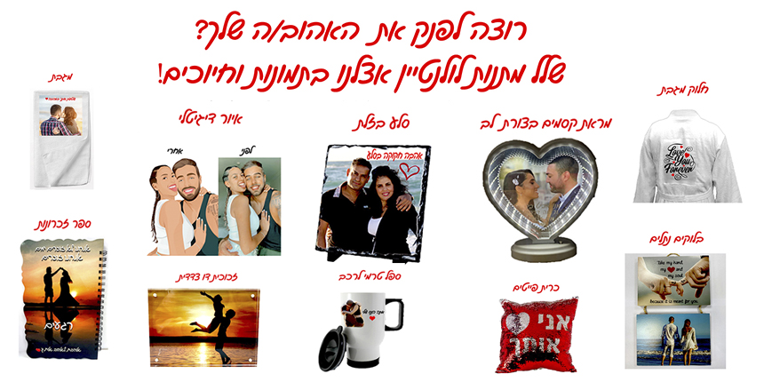 רוצה לפנק את האהוב או האהובה שלך? שלל מתנות מדליקות אצלנו בתמונות וחיוכים! חלוק מגבת, מראת קסמים בצורת לב, סלע בזלת, איור דיגיטלי, מגבת, ספר זכרונות, ספל טרמי לרכב, כרית פייטים ובלוקים תלויים.