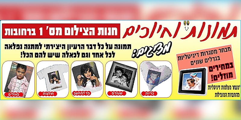 תמונות וחיוכים, חנות הצילום מס' 1 ברחובות. מדליקים! תמונה על כל דבר, הרעיון היצירתי למתנה נפלאה לכל אחד וגם לכאלה שיש להם הכל! כריות, שעונים, פד למחשב, חולצות ופאזלים עם תמונה. מבחר מסגרות דיגיטליות בגדלים שונים במחירים מוזלים! מבחר מצלמות דיגיטליות מהחברות המובילות.