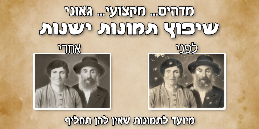 מדהים... מקצועי... גאוני. שיפוץ תמונות ישנות. לפני ואחרי: תמונה ישנה ופגומה של זוג, ואותה תמונה אחרי השיפוץ. מיועד לתמונות שאין להן תחליף.